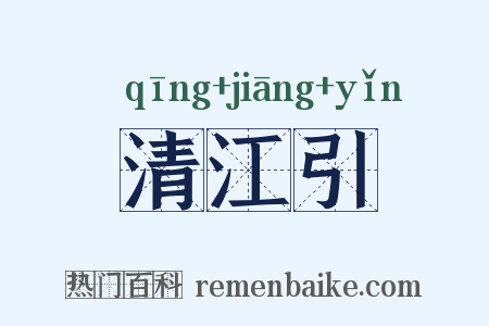 清江引是什么意思的图片